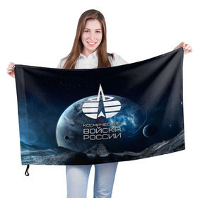 Флаг 3D с принтом Космические войска в Екатеринбурге, 100% полиэстер | плотность ткани — 95 г/м2, размер — 67 х 109 см. Принт наносится с одной стороны | космос