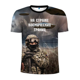 Мужская футболка 3D спортивная с принтом Космические войска в Екатеринбурге, 100% полиэстер с улучшенными характеристиками | приталенный силуэт, круглая горловина, широкие плечи, сужается к линии бедра | Тематика изображения на принте: космос