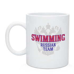 Кружка с принтом Swimming Russian Team в Екатеринбурге, керамика | объем — 330 мл, диаметр — 80 мм. Принт наносится на бока кружки, можно сделать два разных изображения | Тематика изображения на принте: сборная россии по плаванию