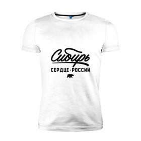 Мужская футболка премиум с принтом Сибирь - Сердце России в Екатеринбурге, 92% хлопок, 8% лайкра | приталенный силуэт, круглый вырез ворота, длина до линии бедра, короткий рукав | медведь | россия | русский