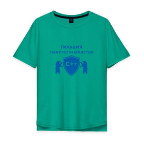 Мужская футболка хлопок Oversize с принтом Гильдия тыжпрограммистов в Екатеринбурге, 100% хлопок | свободный крой, круглый ворот, “спинка” длиннее передней части | программист | сисадмин | специалист | тыжпрограммист | яжпрограмист