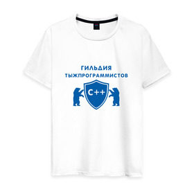 Мужская футболка хлопок с принтом Гильдия тыжпрограммистов в Екатеринбурге, 100% хлопок | прямой крой, круглый вырез горловины, длина до линии бедер, слегка спущенное плечо. | программист | сисадмин | специалист | тыжпрограммист | яжпрограмист