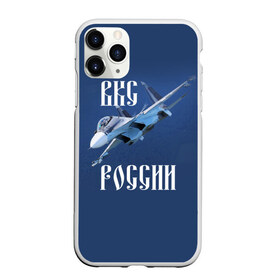 Чехол для iPhone 11 Pro матовый с принтом ВКС РОССИИ в Екатеринбурге, Силикон |  | Тематика изображения на принте: ввс | вкс | лётчик | миг | пилот | россия | самолёт | су