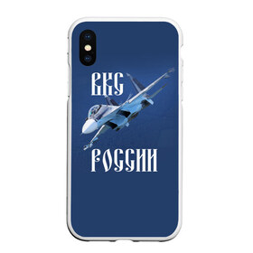 Чехол для iPhone XS Max матовый с принтом ВКС РОССИИ в Екатеринбурге, Силикон | Область печати: задняя сторона чехла, без боковых панелей | Тематика изображения на принте: ввс | вкс | лётчик | миг | пилот | россия | самолёт | су