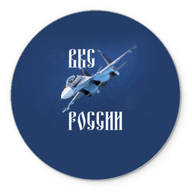 Коврик круглый с принтом ВКС РОССИИ в Екатеринбурге, резина и полиэстер | круглая форма, изображение наносится на всю лицевую часть | ввс | вкс | лётчик | миг | пилот | россия | самолёт | су