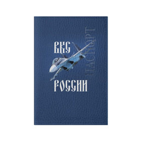 Обложка для паспорта матовая кожа с принтом ВКС РОССИИ в Екатеринбурге, натуральная матовая кожа | размер 19,3 х 13,7 см; прозрачные пластиковые крепления | ввс | вкс | лётчик | миг | пилот | россия | самолёт | су