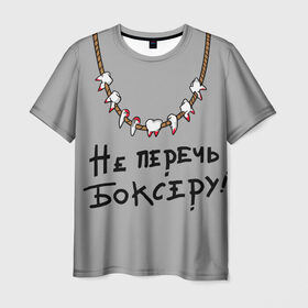 Мужская футболка 3D с принтом не перечь боксеру! в Екатеринбурге, 100% полиэфир | прямой крой, круглый вырез горловины, длина до линии бедер | boxing | бокс | боксер | зубы