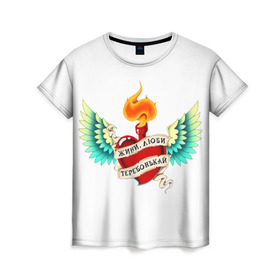 Женская футболка 3D с принтом Живи, люби, теребонькай в Екатеринбурге, 100% полиэфир ( синтетическое хлопкоподобное полотно) | прямой крой, круглый вырез горловины, длина до линии бедер | крылья | любовь | огонь | сердце