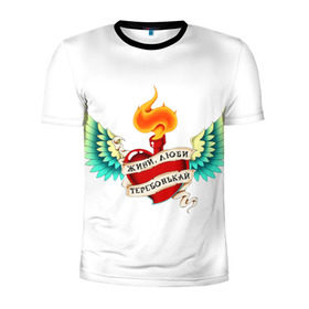 Мужская футболка 3D спортивная с принтом Живи, люби, теребонькай в Екатеринбурге, 100% полиэстер с улучшенными характеристиками | приталенный силуэт, круглая горловина, широкие плечи, сужается к линии бедра | крылья | любовь | огонь | сердце