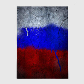 Постер с принтом Триколор (Краской на земле) в Екатеринбурге, 100% бумага
 | бумага, плотность 150 мг. Матовая, но за счет высокого коэффициента гладкости имеет небольшой блеск и дает на свету блики, но в отличии от глянцевой бумаги не покрыта лаком | russia | белый | красный | российский флаг | россия | синий | триколор