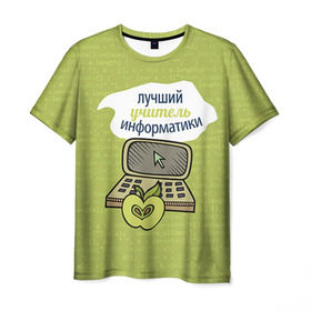 Мужская футболка 3D с принтом Учителю информатики в Екатеринбурге, 100% полиэфир | прямой крой, круглый вырез горловины, длина до линии бедер |   | день учителя | информатика | педагог | учитель