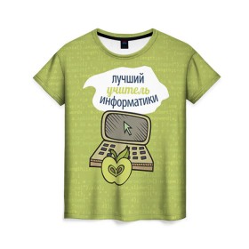 Женская футболка 3D с принтом Учителю информатики в Екатеринбурге, 100% полиэфир ( синтетическое хлопкоподобное полотно) | прямой крой, круглый вырез горловины, длина до линии бедер |   | день учителя | информатика | педагог | учитель