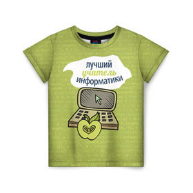 Детская футболка 3D с принтом Учителю информатики в Екатеринбурге, 100% гипоаллергенный полиэфир | прямой крой, круглый вырез горловины, длина до линии бедер, чуть спущенное плечо, ткань немного тянется |   | день учителя | информатика | педагог | учитель