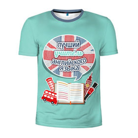 Мужская футболка 3D спортивная с принтом учителю английского в Екатеринбурге, 100% полиэстер с улучшенными характеристиками | приталенный силуэт, круглая горловина, широкие плечи, сужается к линии бедра | Тематика изображения на принте: английский язык | день учителя | педагог | учитель