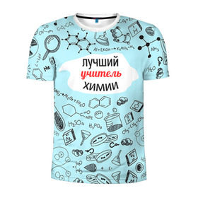 Мужская футболка 3D спортивная с принтом Happy teacher`s day в Екатеринбурге, 100% полиэстер с улучшенными характеристиками | приталенный силуэт, круглая горловина, широкие плечи, сужается к линии бедра | Тематика изображения на принте: день учителя | педагог | учитель | учителю химии | химия