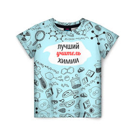 Детская футболка 3D с принтом Happy teacher`s day в Екатеринбурге, 100% гипоаллергенный полиэфир | прямой крой, круглый вырез горловины, длина до линии бедер, чуть спущенное плечо, ткань немного тянется | день учителя | педагог | учитель | учителю химии | химия