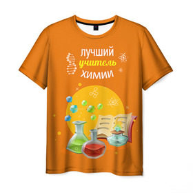 Мужская футболка 3D с принтом Учителю Химии в Екатеринбурге, 100% полиэфир | прямой крой, круглый вырез горловины, длина до линии бедер | Тематика изображения на принте: день учителя | педагог | учитель | учитель химии | химия
