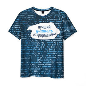Мужская футболка 3D с принтом Учителю информатики в Екатеринбурге, 100% полиэфир | прямой крой, круглый вырез горловины, длина до линии бедер | день учителя | информатика | педагог | учитель | учитль информатки