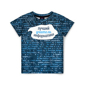 Детская футболка 3D с принтом Учителю информатики в Екатеринбурге, 100% гипоаллергенный полиэфир | прямой крой, круглый вырез горловины, длина до линии бедер, чуть спущенное плечо, ткань немного тянется | день учителя | информатика | педагог | учитель | учитль информатки
