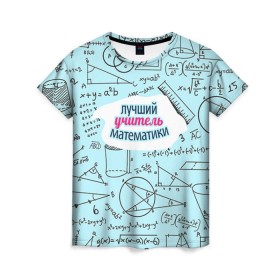 Женская футболка 3D с принтом Учителю математики в Екатеринбурге, 100% полиэфир ( синтетическое хлопкоподобное полотно) | прямой крой, круглый вырез горловины, длина до линии бедер | день учителя | математика | педагог | учитель | учитель математики