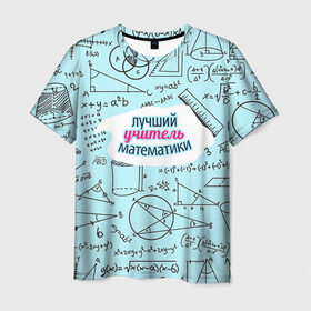 Мужская футболка 3D с принтом Учителю математики в Екатеринбурге, 100% полиэфир | прямой крой, круглый вырез горловины, длина до линии бедер | Тематика изображения на принте: день учителя | математика | педагог | учитель | учитель математики