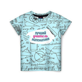 Детская футболка 3D с принтом Учителю математики в Екатеринбурге, 100% гипоаллергенный полиэфир | прямой крой, круглый вырез горловины, длина до линии бедер, чуть спущенное плечо, ткань немного тянется | день учителя | математика | педагог | учитель | учитель математики