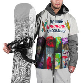 Накидка на куртку 3D с принтом Учителю рисования в Екатеринбурге, 100% полиэстер |  | день учителя | изо | педагог | учитель | учитель рисования | школа