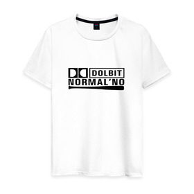 Мужская футболка хлопок с принтом Долбит нормально в Екатеринбурге, 100% хлопок | прямой крой, круглый вырез горловины, длина до линии бедер, слегка спущенное плечо. | бита | музыка | нормально