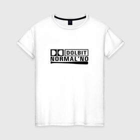 Женская футболка хлопок с принтом Долбит нормально в Екатеринбурге, 100% хлопок | прямой крой, круглый вырез горловины, длина до линии бедер, слегка спущенное плечо | бита | музыка | нормально