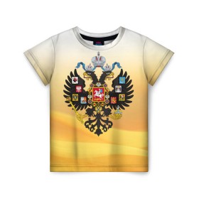 Детская футболка 3D с принтом Русская Империя в Екатеринбурге, 100% гипоаллергенный полиэфир | прямой крой, круглый вырез горловины, длина до линии бедер, чуть спущенное плечо, ткань немного тянется | герб | двуглавый орёл | империя | патриот | российская империя | россия | я русский