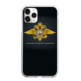 Чехол для iPhone 11 Pro матовый с принтом Полиция Российской Федерации в Екатеринбурге, Силикон |  | милиция