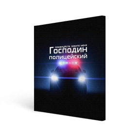 Холст квадратный с принтом Господин полицейский в Екатеринбурге, 100% ПВХ |  | милиция