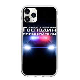 Чехол для iPhone 11 Pro матовый с принтом Господин полицейский в Екатеринбурге, Силикон |  | милиция