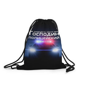 Рюкзак-мешок 3D с принтом Господин полицейский в Екатеринбурге, 100% полиэстер | плотность ткани — 200 г/м2, размер — 35 х 45 см; лямки — толстые шнурки, застежка на шнуровке, без карманов и подкладки | милиция
