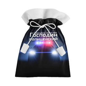 Подарочный 3D мешок с принтом Господин полицейский в Екатеринбурге, 100% полиэстер | Размер: 29*39 см | милиция