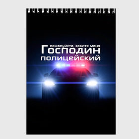 Скетчбук с принтом Господин полицейский в Екатеринбурге, 100% бумага
 | 48 листов, плотность листов — 100 г/м2, плотность картонной обложки — 250 г/м2. Листы скреплены сверху удобной пружинной спиралью | милиция