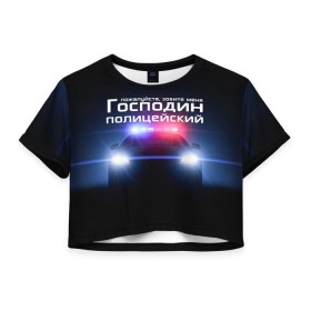 Женская футболка 3D укороченная с принтом Господин полицейский в Екатеринбурге, 100% полиэстер | круглая горловина, длина футболки до линии талии, рукава с отворотами | милиция