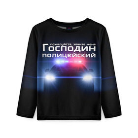 Детский лонгслив 3D с принтом Господин полицейский в Екатеринбурге, 100% полиэстер | длинные рукава, круглый вырез горловины, полуприлегающий силуэт
 | милиция