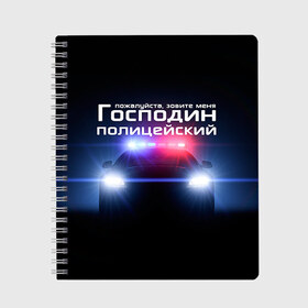 Тетрадь с принтом Господин полицейский в Екатеринбурге, 100% бумага | 48 листов, плотность листов — 60 г/м2, плотность картонной обложки — 250 г/м2. Листы скреплены сбоку удобной пружинной спиралью. Уголки страниц и обложки скругленные. Цвет линий — светло-серый
 | милиция