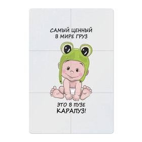 Магнитный плакат 2Х3 с принтом Карапуз - самый ценный груз! в Екатеринбурге, Полимерный материал с магнитным слоем | 6 деталей размером 9*9 см | Тематика изображения на принте: беременной | беременность | беременные | беременным | будущей маме | будущей матери | для беременных