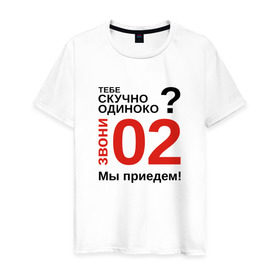 Мужская футболка хлопок с принтом Если скучно, звони 02 в Екатеринбурге, 100% хлопок | прямой крой, круглый вырез горловины, длина до линии бедер, слегка спущенное плечо. | милиция