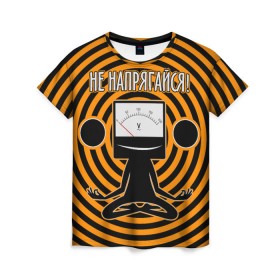 Женская футболка 3D с принтом Не напрягайся! в Екатеринбурге, 100% полиэфир ( синтетическое хлопкоподобное полотно) | прямой крой, круглый вырез горловины, длина до линии бедер | volt | вольт | вольтметр | йога | лотос | напряжение | электрик | электричество | энергия