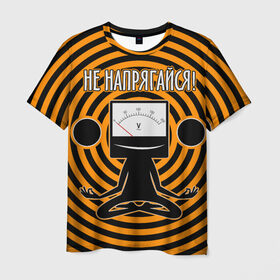 Мужская футболка 3D с принтом Не напрягайся! в Екатеринбурге, 100% полиэфир | прямой крой, круглый вырез горловины, длина до линии бедер | Тематика изображения на принте: volt | вольт | вольтметр | йога | лотос | напряжение | электрик | электричество | энергия