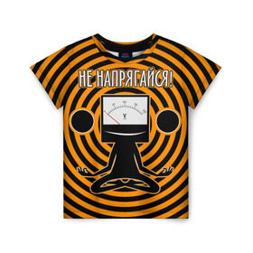 Детская футболка 3D с принтом Не напрягайся! в Екатеринбурге, 100% гипоаллергенный полиэфир | прямой крой, круглый вырез горловины, длина до линии бедер, чуть спущенное плечо, ткань немного тянется | volt | вольт | вольтметр | йога | лотос | напряжение | электрик | электричество | энергия
