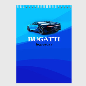 Скетчбук с принтом Bugatti hypercar в Екатеринбурге, 100% бумага
 | 48 листов, плотность листов — 100 г/м2, плотность картонной обложки — 250 г/м2. Листы скреплены сверху удобной пружинной спиралью | bugatti | chiron | hypercar | бугатти | гиперкар | суперкар | широн