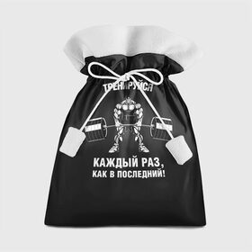 Подарочный 3D мешок с принтом Тренируюсь каждый раз, как в последний в Екатеринбурге, 100% полиэстер | Размер: 29*39 см | bodybuilding