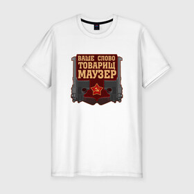 Мужская футболка премиум с принтом Товарищ Маузер в Екатеринбурге, 92% хлопок, 8% лайкра | приталенный силуэт, круглый вырез ворота, длина до линии бедра, короткий рукав | большевик | ваше слово | звезда | коммунизм | пистолет | серп и молот | ссср