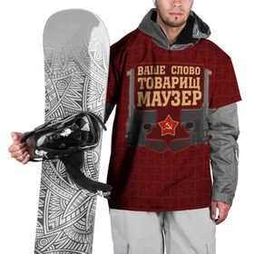 Накидка на куртку 3D с принтом Товарищ Маузер в Екатеринбурге, 100% полиэстер |  | ваше слово | звезда | коммунизм | пистолет | серп и молот | ссср