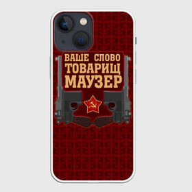 Чехол для iPhone 13 mini с принтом Товарищ Маузер в Екатеринбурге,  |  | Тематика изображения на принте: ваше слово | звезда | коммунизм | пистолет | серп и молот | ссср