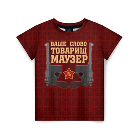 Детская футболка 3D с принтом Товарищ Маузер в Екатеринбурге, 100% гипоаллергенный полиэфир | прямой крой, круглый вырез горловины, длина до линии бедер, чуть спущенное плечо, ткань немного тянется | ваше слово | звезда | коммунизм | пистолет | серп и молот | ссср